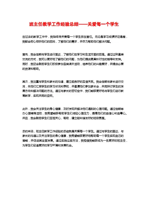 班主任教学工作经验总结——关爱每一个学生