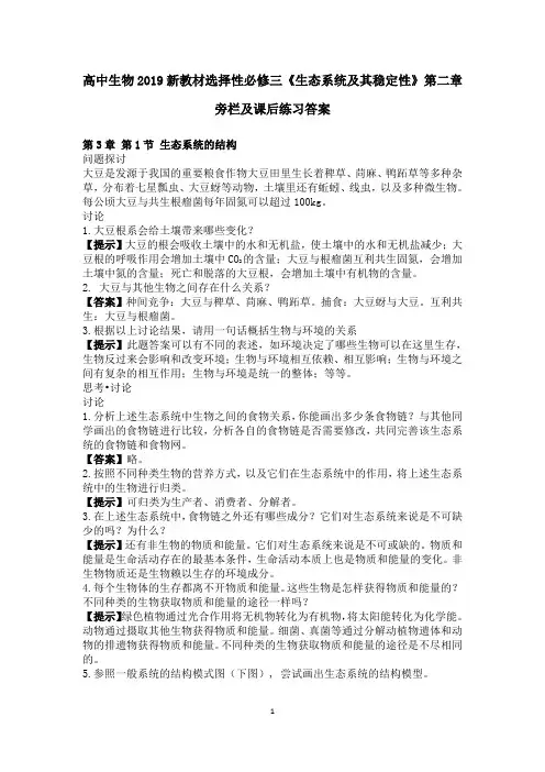 高中生物2019新教材选择性必修二第三章《生态系统及其稳定性》旁栏及课后练习答案