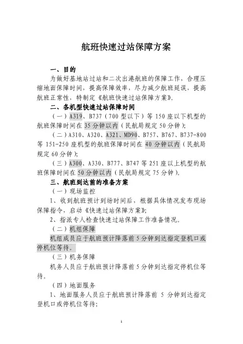 航班快速过站保障方案