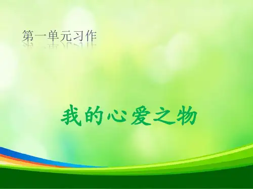 新部编五年级上册第一单元作文指导课件