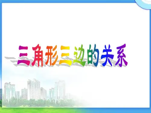 《三角形三边的关系》PPT课件