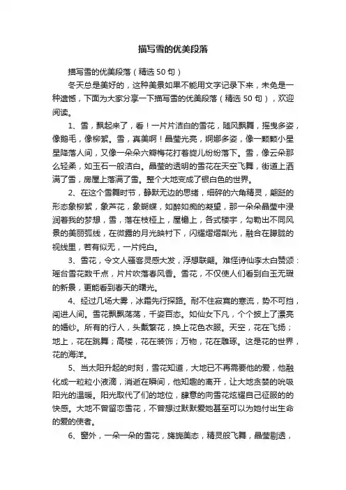 描写雪的优美段落（精选50句）