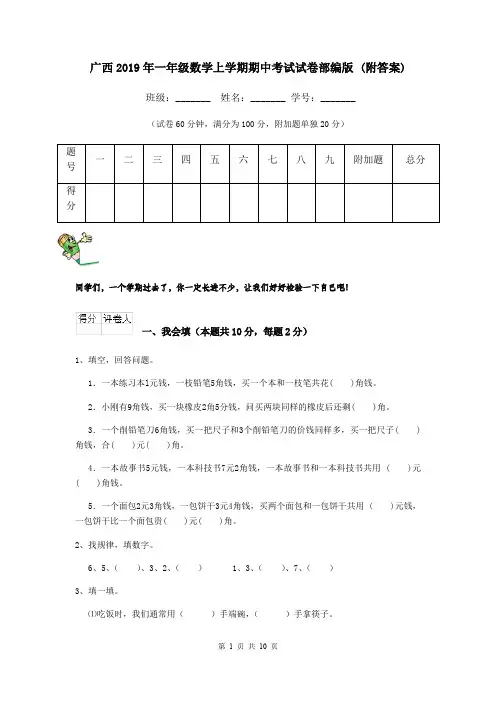 广西2019年一年级数学上学期期中考试试卷部编版 (附答案)