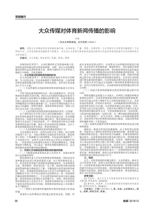 大众传媒对体育新闻传播的影响