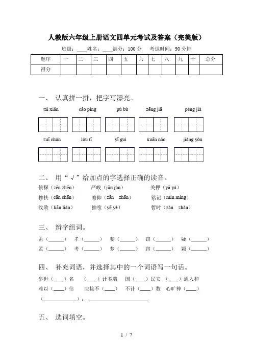 人教版六年级上册语文四单元考试及答案(完美版)