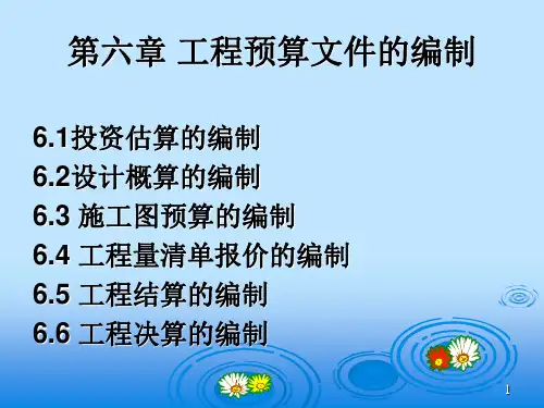 建设工程造价管理：第六章 工程预算文件的编制
