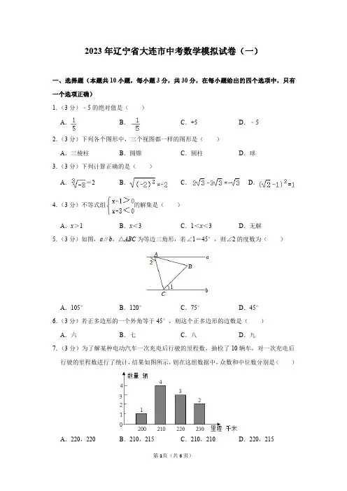 2023年辽宁省大连市中考数学模拟试卷(一)及答案解析