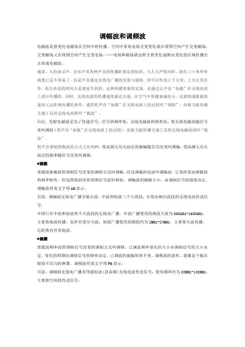 调幅波和调频波