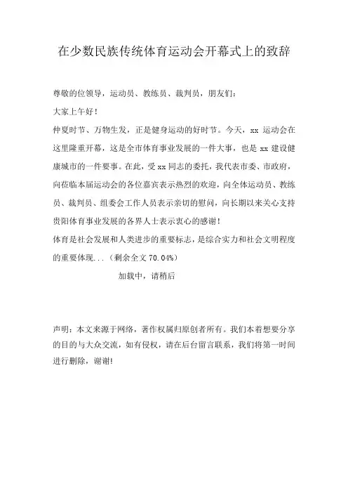 在少数民族传统体育运动会开幕式上的致辞