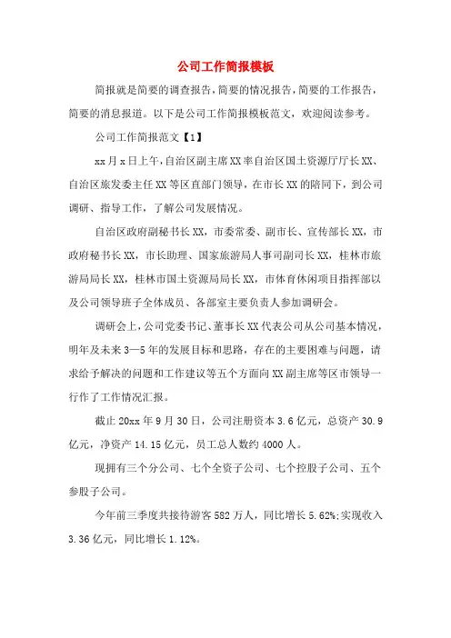 公司工作简报模板