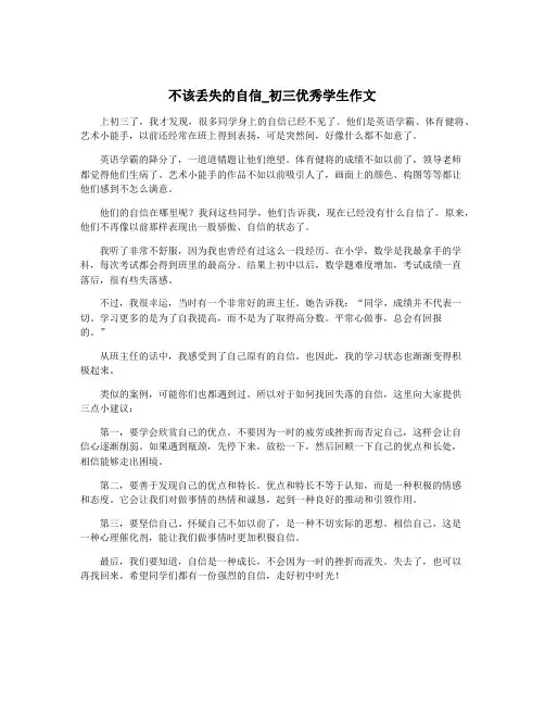 不该丢失的自信_初三优秀学生作文