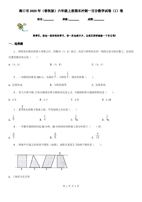海口市2020年(春秋版)六年级上册期末冲刺一百分数学试卷(I)卷