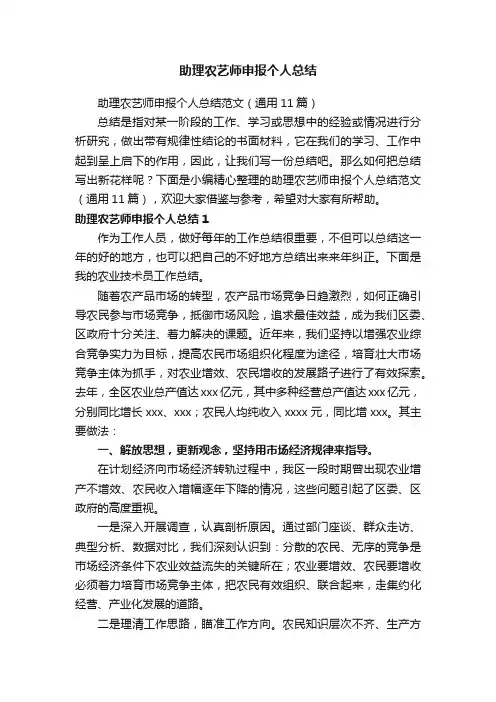 助理农艺师申报个人总结范文（通用11篇）
