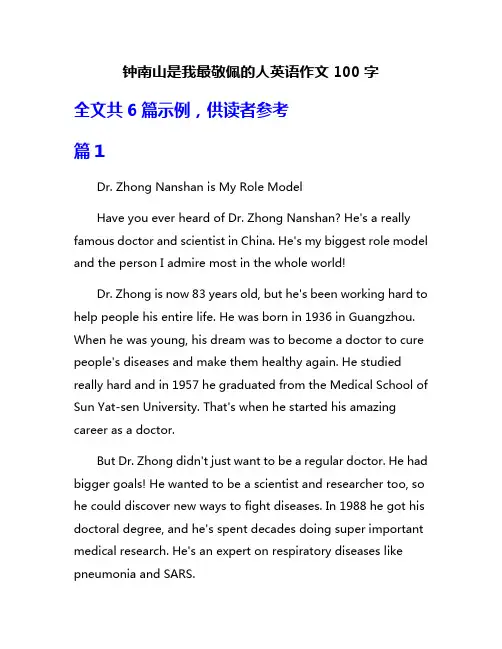钟南山是我最敬佩的人英语作文100字
