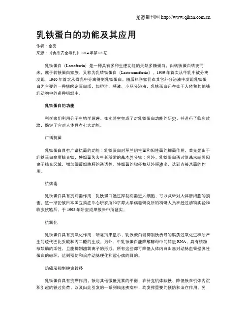 乳铁蛋白的功能及其应用