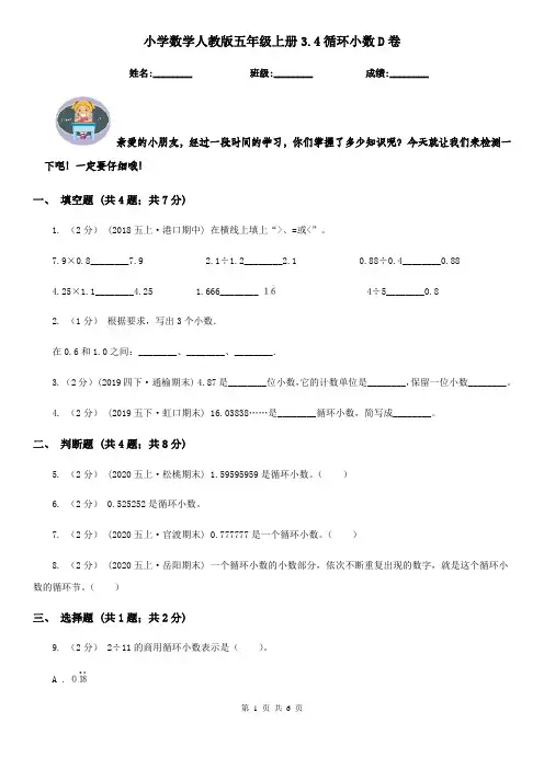 小学数学人教版五年级上册3.4循环小数D卷