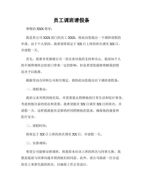 员工调班请假条