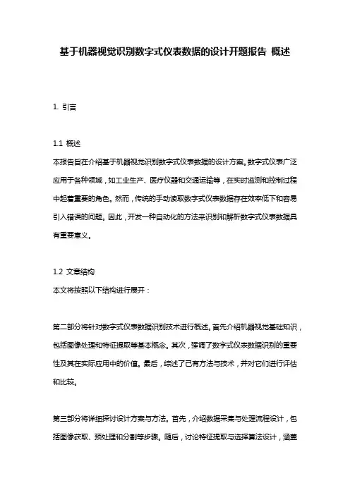 基于机器视觉识别数字式仪表数据的设计开题报告_概述