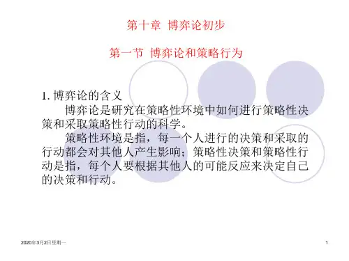 第十章 博弈论初步PPT课件