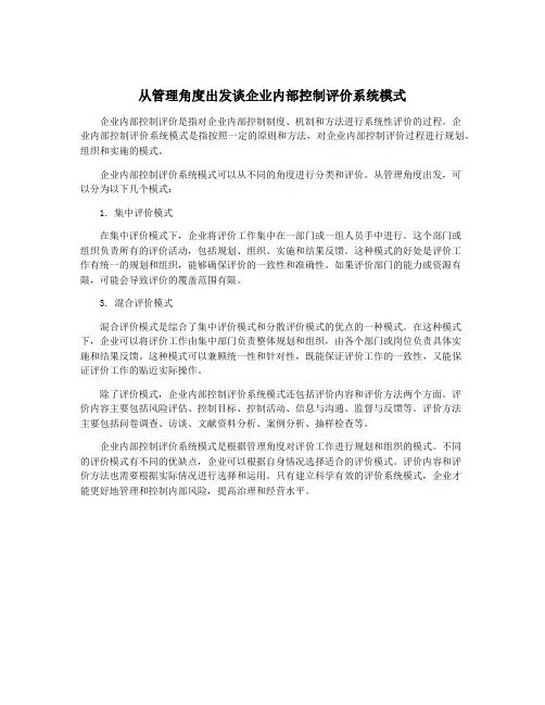 从管理角度出发谈企业内部控制评价系统模式