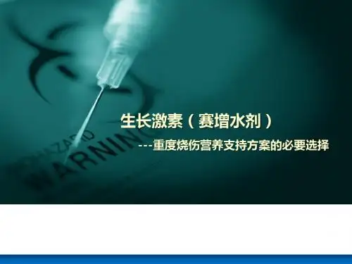 生长激素烧伤讲义