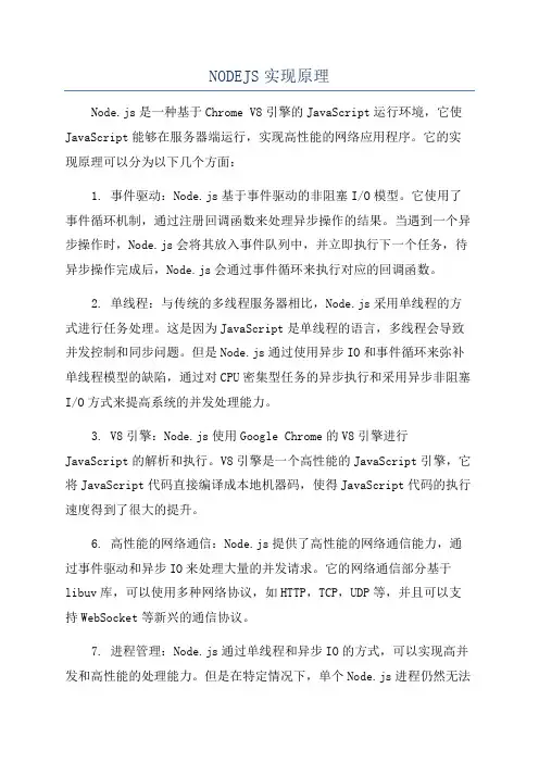 NODEJS实现原理