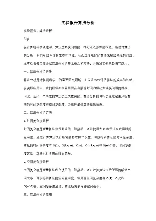 实验报告算法分析