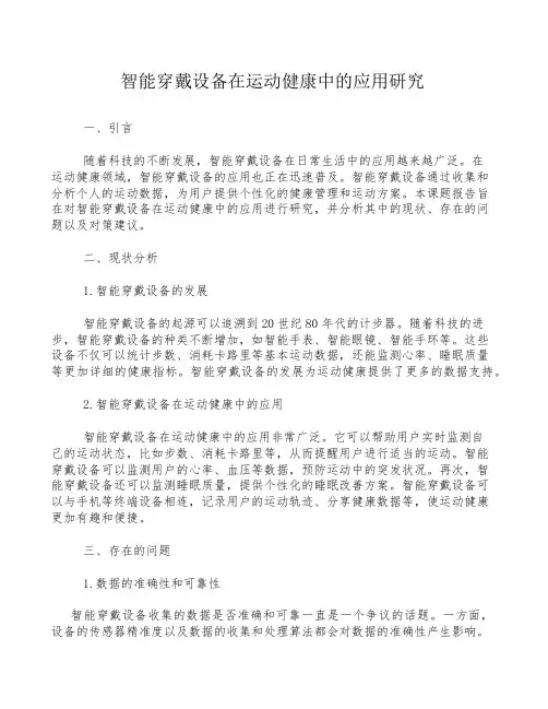 智能穿戴设备在运动健康中的应用研究