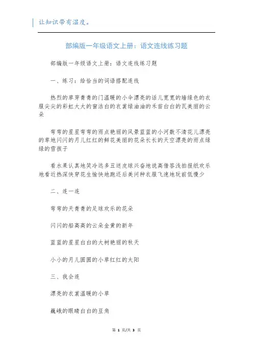 部编版一年级语文上册：语文连线练习题