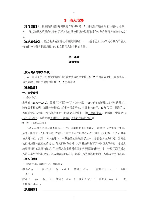人教版精编高中语文必修3第3课 老人与海(第1课时)导学案 