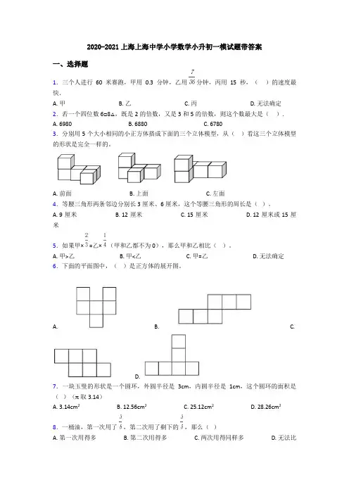 2020-2021上海上海中学小学数学小升初一模试题带答案
