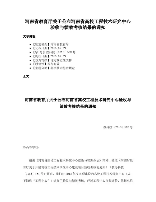 河南省教育厅关于公布河南省高校工程技术研究中心验收与绩效考核结果的通知