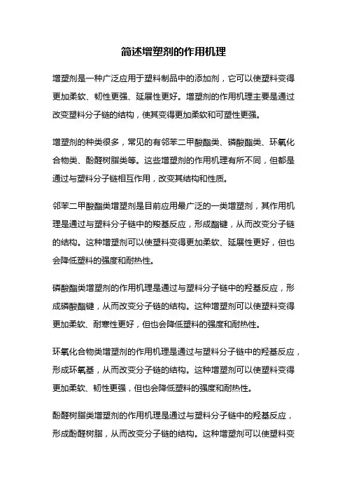 简述增塑剂的作用机理
