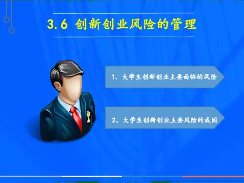 第三章大学生创新创业基础 -第六节