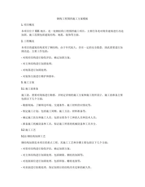 钢构工程围挡施工方案模板