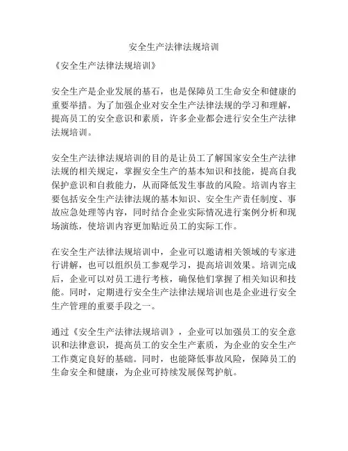 安全生产法律法规培训