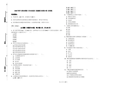 2020年护士职业资格《专业实务》真题练习试卷B卷 含答案