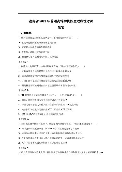 2021年湖南省普通高等学校招生适应性考试生物试卷(含答案)