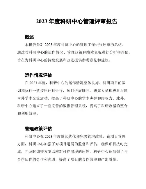 2023年度科研中心管理评审报告