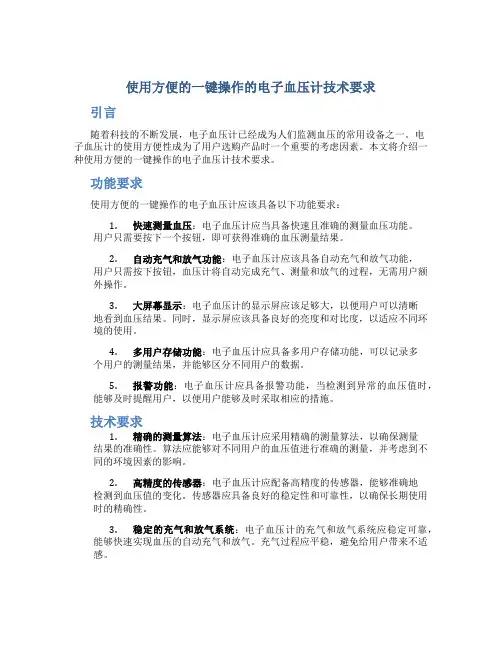 使用方便的一键操作的电子血压计技术要求