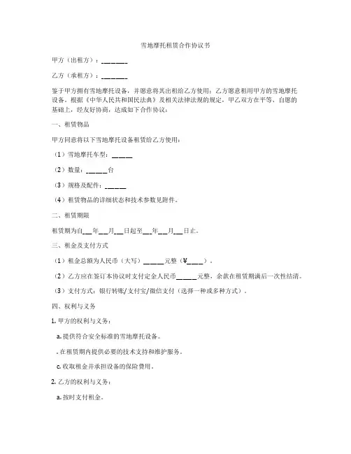 雪地摩托租赁合作协议书