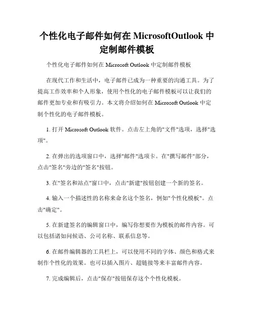 个性化电子邮件如何在MicrosoftOutlook中定制邮件模板