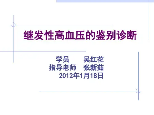 继发性高血压的鉴别诊断