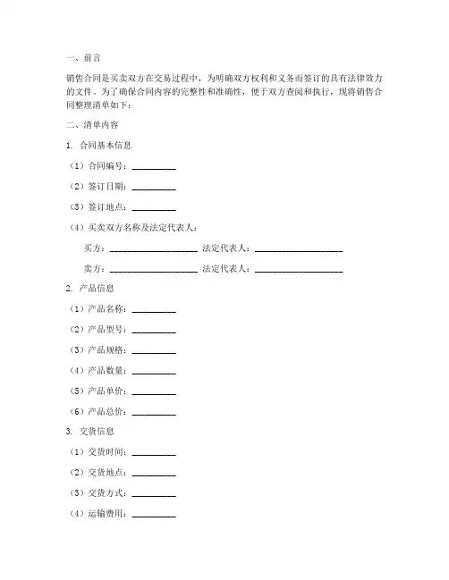 销售合同整理清单怎么写