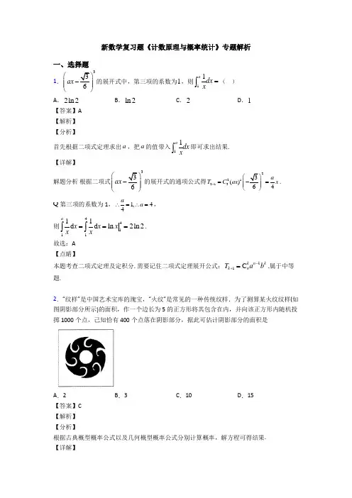 高考数学压轴专题2020-2021备战高考《计数原理与概率统计》知识点复习