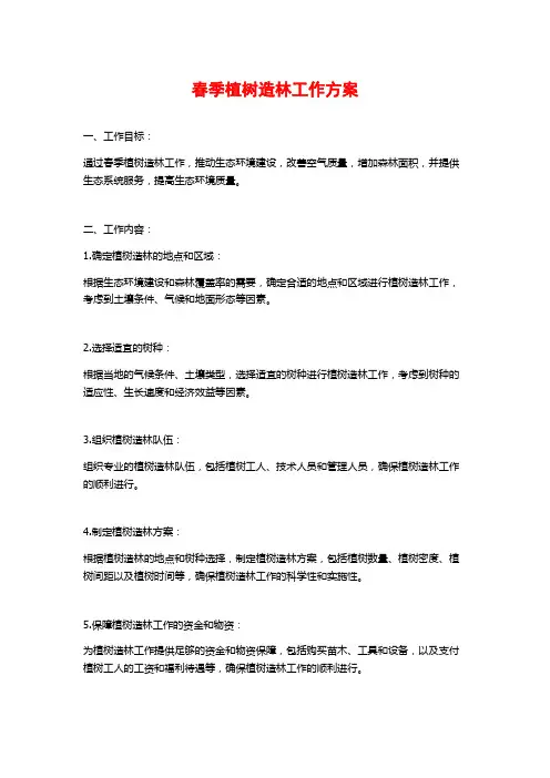 春季植树造林工作方案 (2)