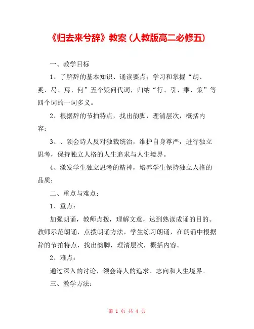 《归去来兮辞》教案 (人教版高二必修五) _0