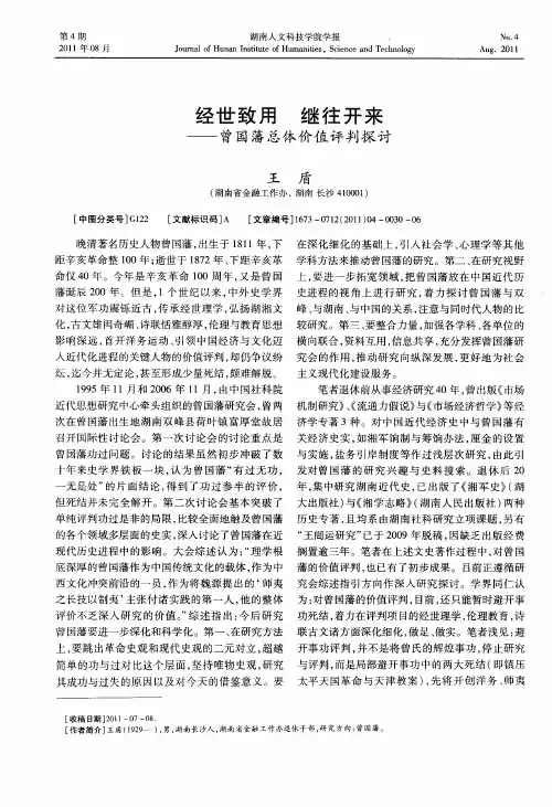 经世致用 继往开来——曾国藩总体价值评判探讨