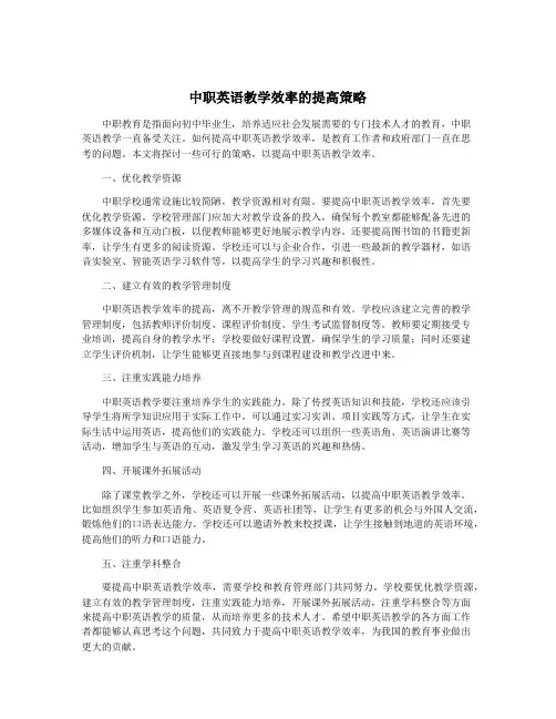 中职英语教学效率的提高策略
