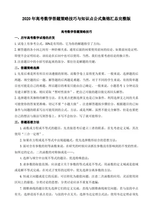 2020年高考数学答题策略技巧与知识点公式集锦汇总完整版